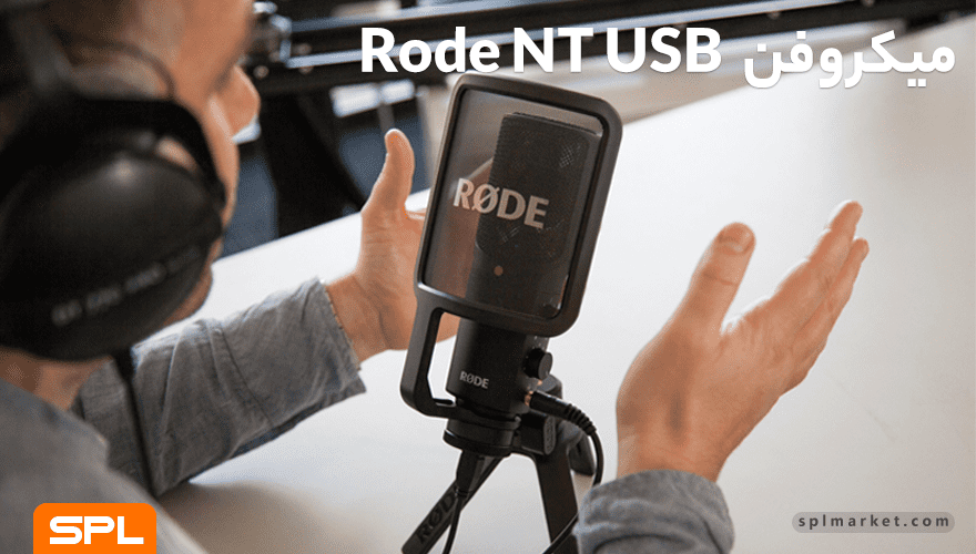 میکروفن Rode NT USB