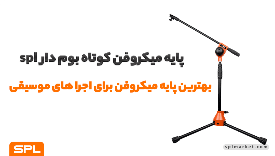 پایه میکروفن